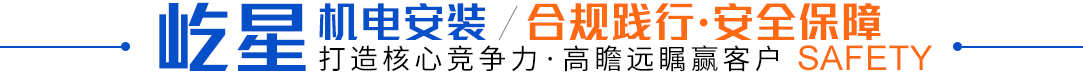 屹星機電安裝,合規踐行·安全保障