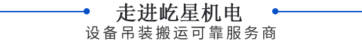 走進(jìn)屹星機(jī)電