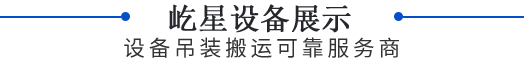 屹星設(shè)備展示